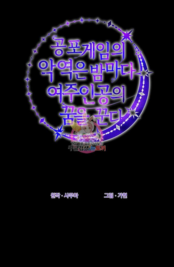 공포게임의 악역은 밤마다 여주인공의 꿈을 꾼다 2화 1