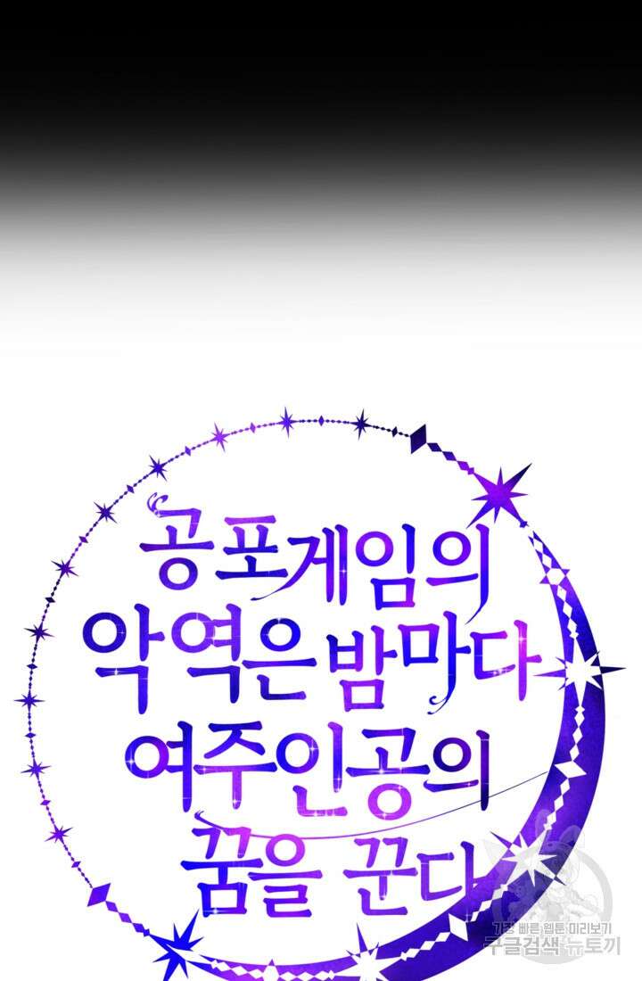 공포게임의 악역은 밤마다 여주인공의 꿈을 꾼다 2화 92