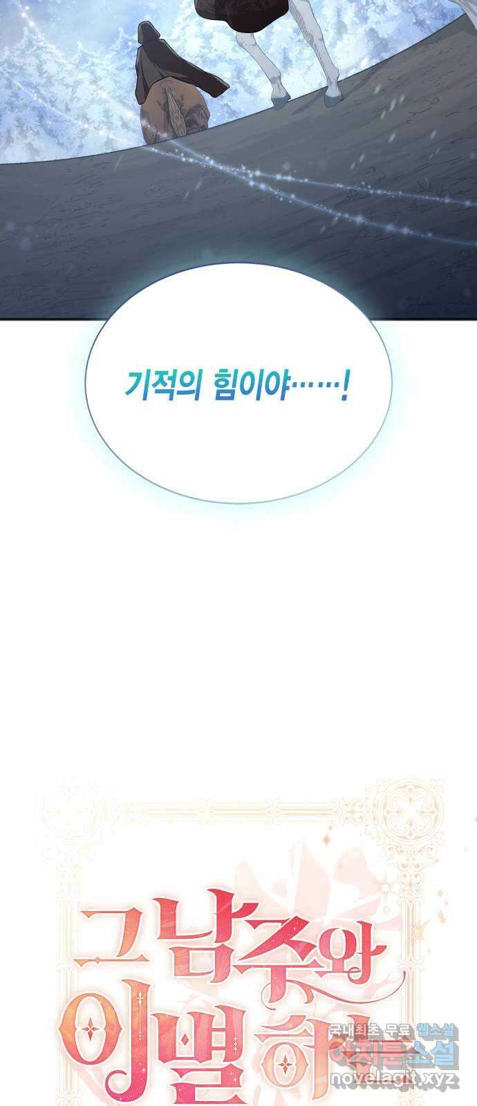 그 남주와 이별하는 방법 53화. 꿈 속의 연인 (1) 20