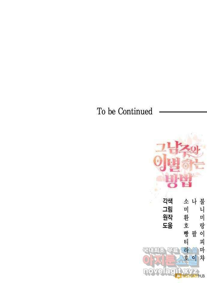 그 남주와 이별하는 방법 53화. 꿈 속의 연인 (1) 77