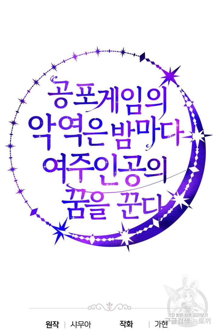 공포게임의 악역은 밤마다 여주인공의 꿈을 꾼다 7화 106