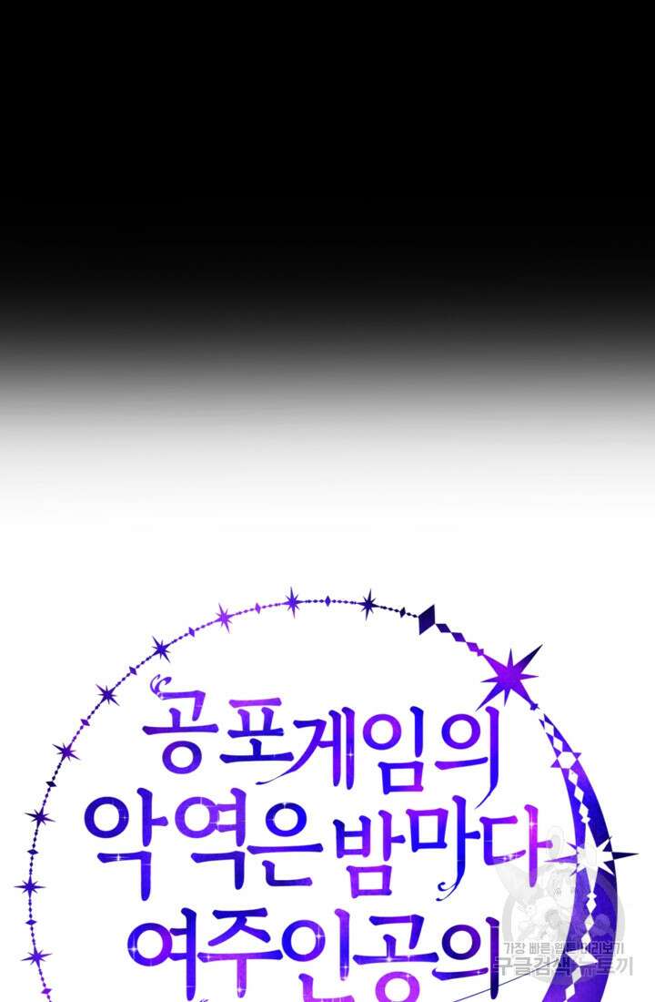 공포게임의 악역은 밤마다 여주인공의 꿈을 꾼다 12화 109
