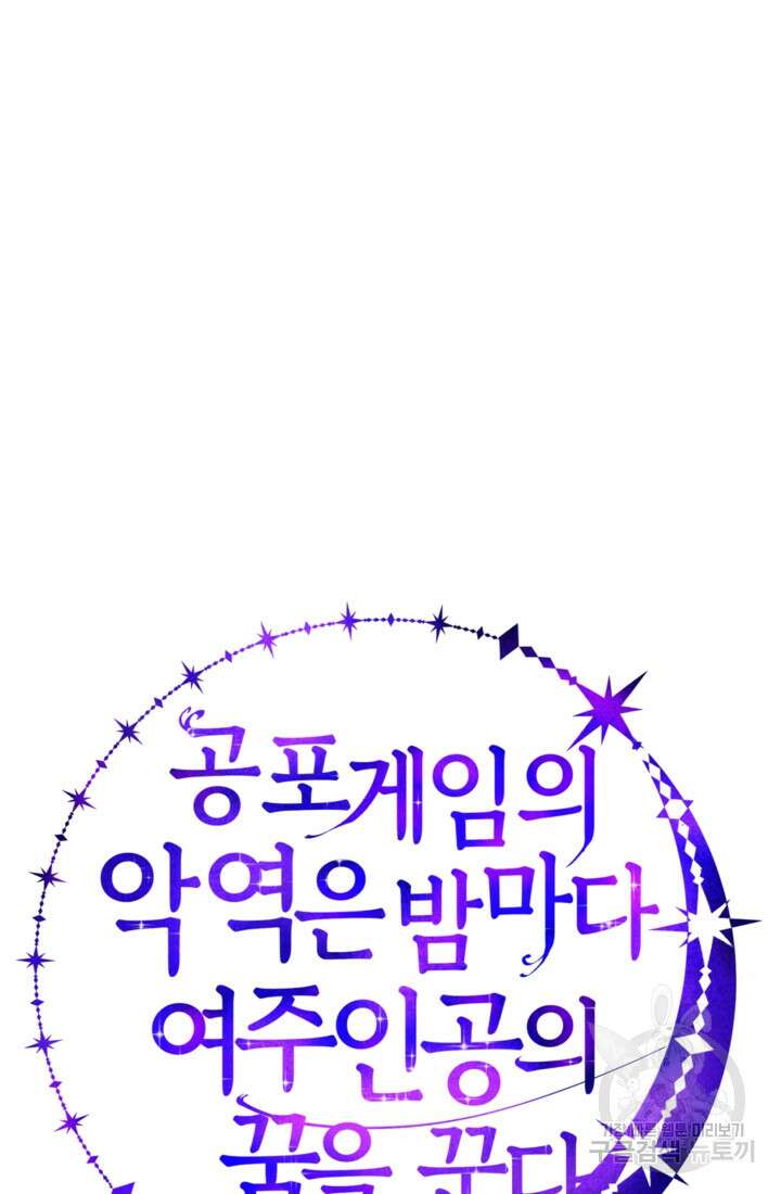 공포게임의 악역은 밤마다 여주인공의 꿈을 꾼다 16화 107
