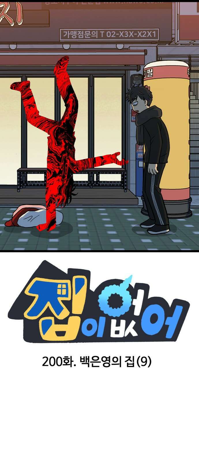집이 없어 200화. 백은영의 집 (9) 1