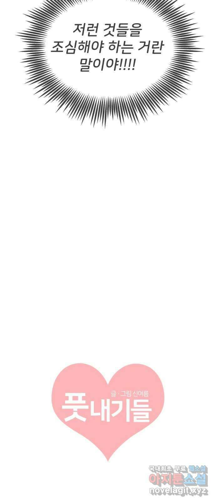 풋내기들 99화 해피 태이 데이 (1) 21