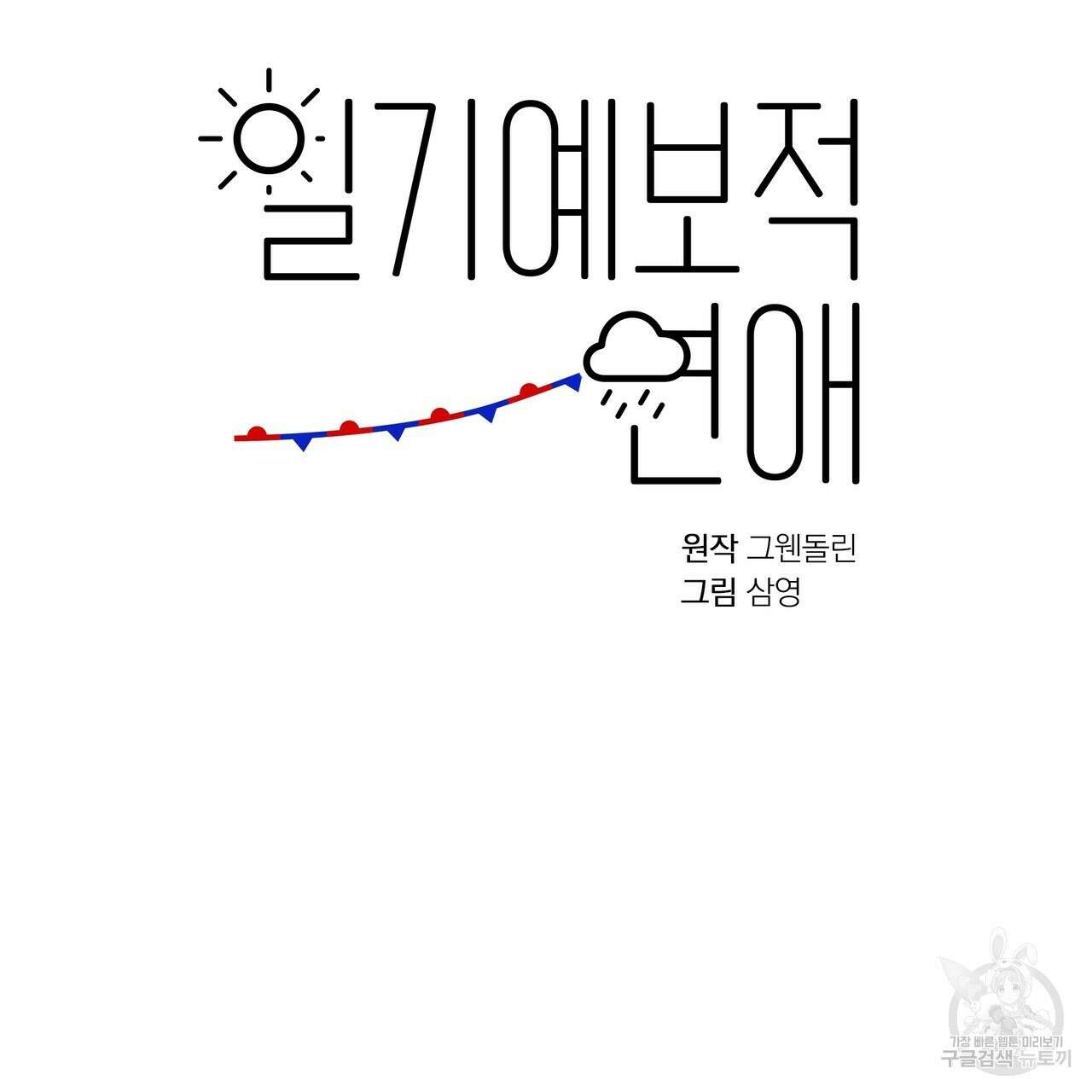 일기예보적 연애 44화 63