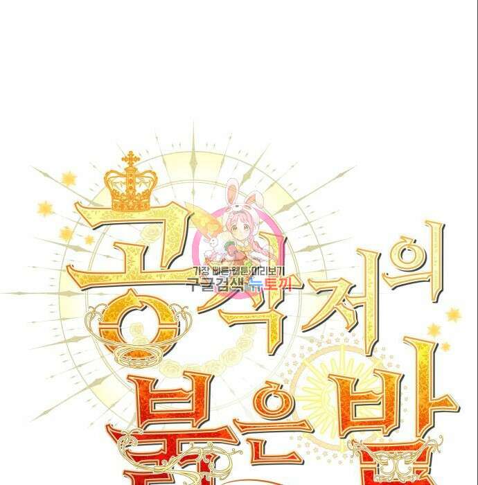 공작저의 붉은 밤 6화 1