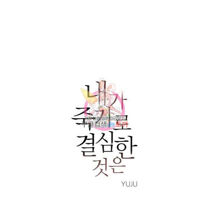내가 죽기로 결심한 것은 67화 1