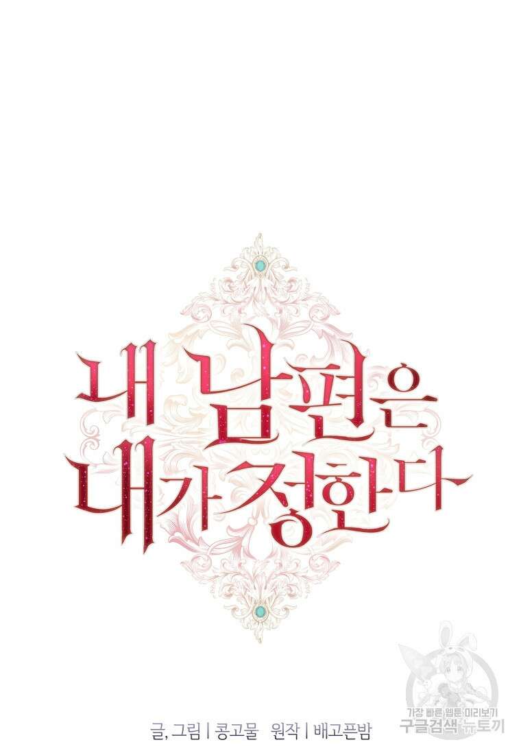내 남편은 내가 정한다 2화 77