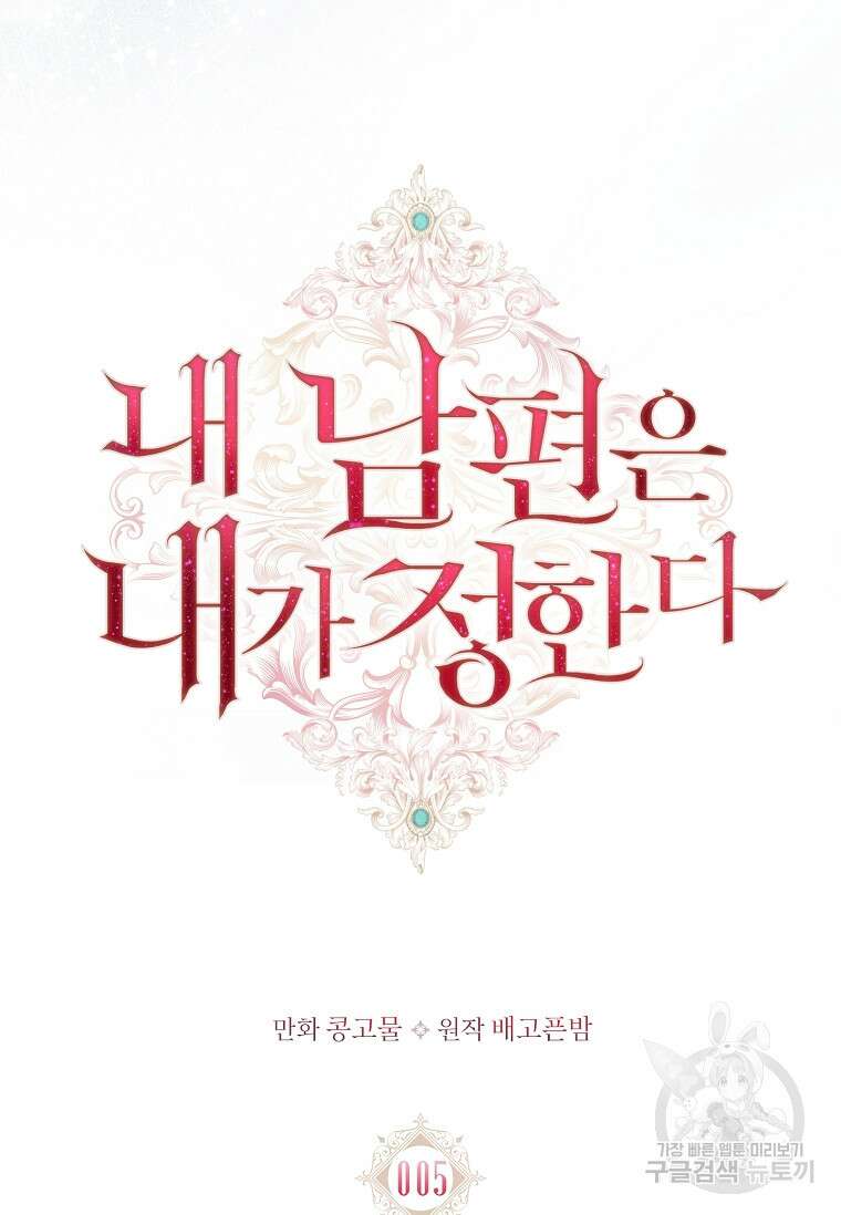 내 남편은 내가 정한다 5화 42