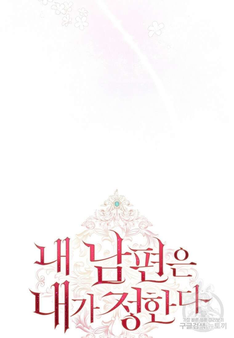 내 남편은 내가 정한다 5화 84