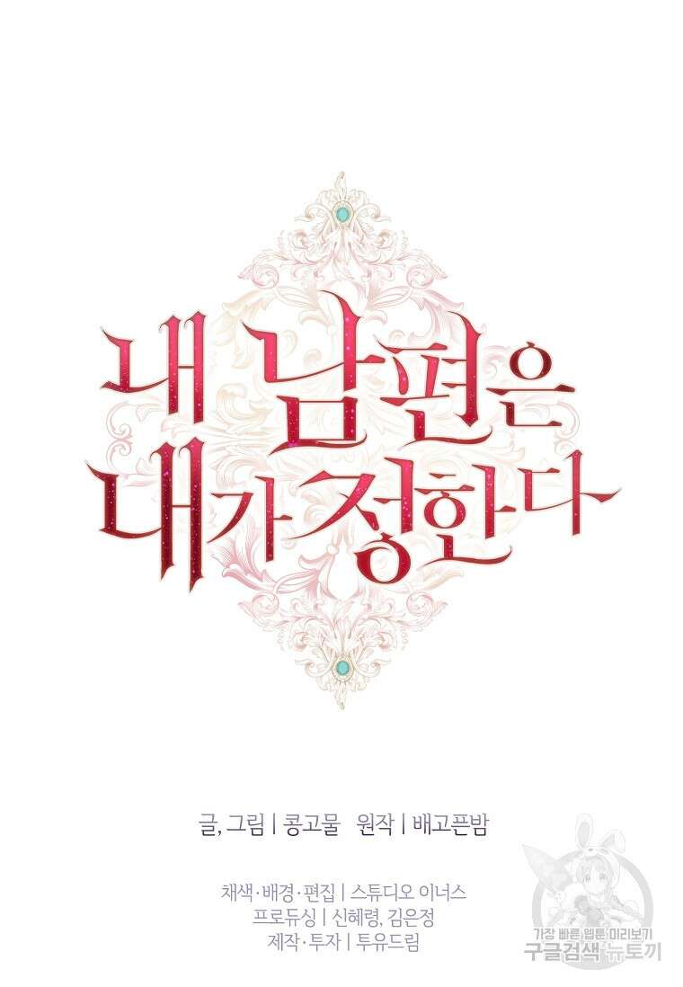 내 남편은 내가 정한다 9화 92