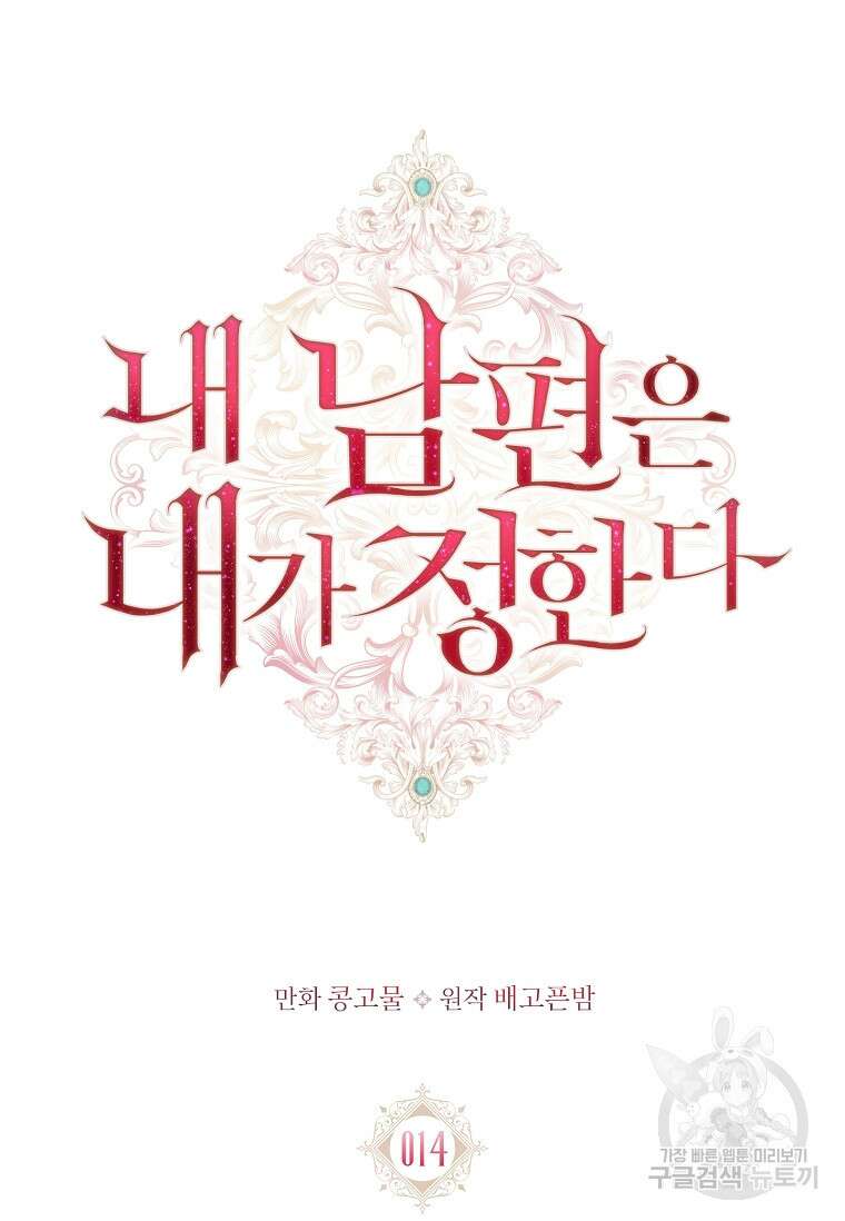 내 남편은 내가 정한다 14화 14