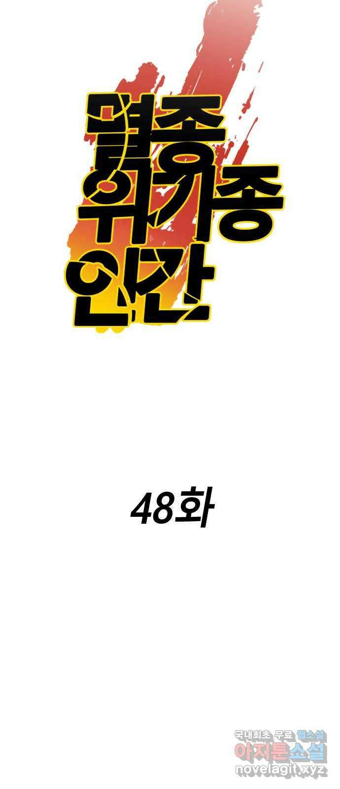 멸종위기종인간 48화[에드바드4] 4