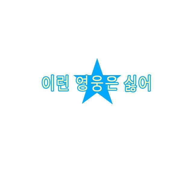 이런 영웅은 싫어 프롤로그 16