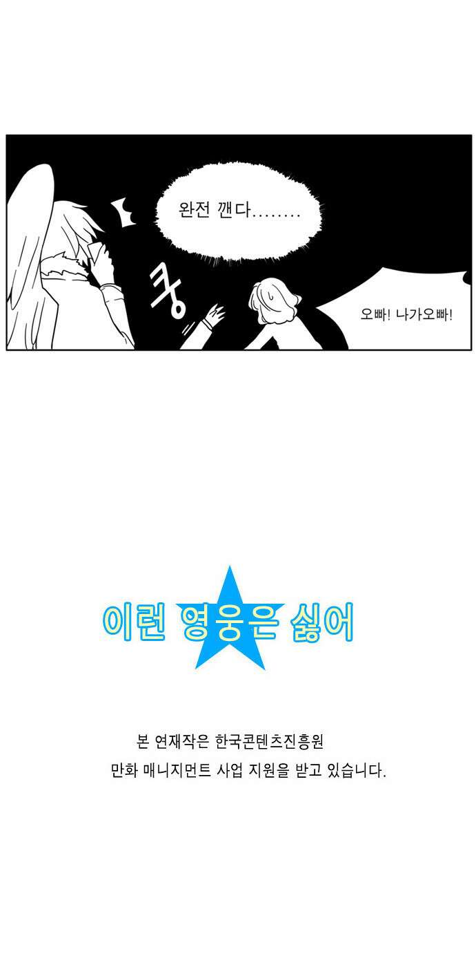 이런 영웅은 싫어 10. 와장창 쨍그랑 21
