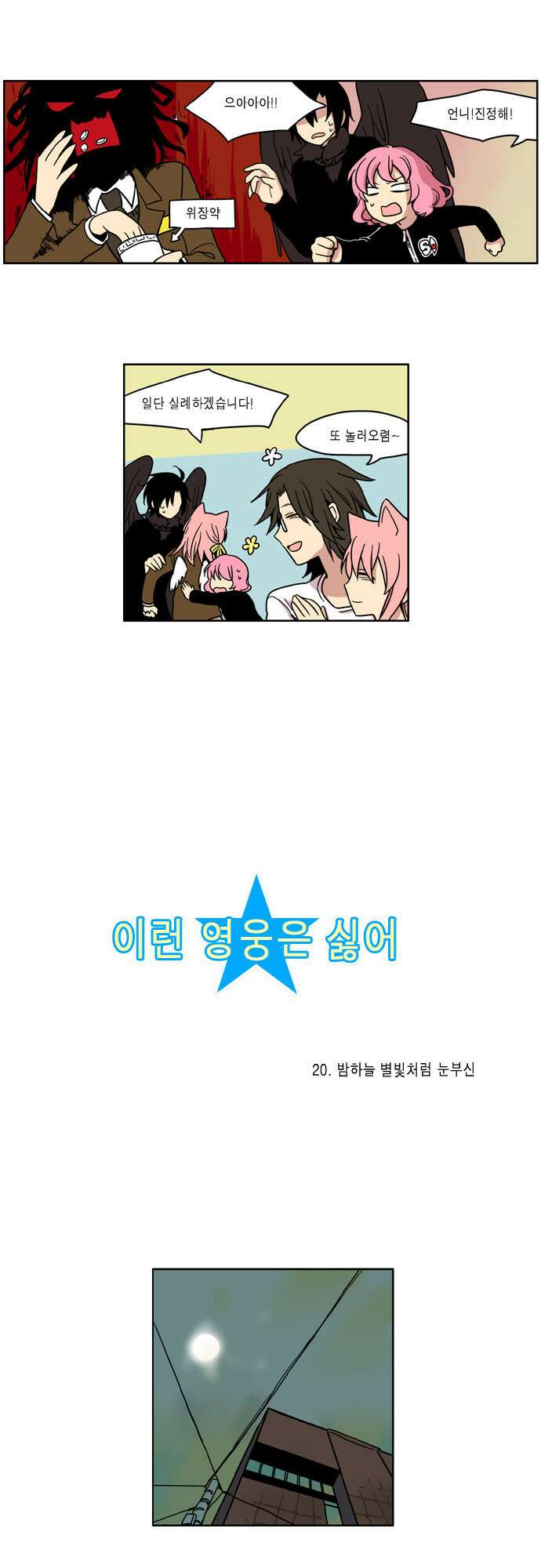 이런 영웅은 싫어 20. 밤하늘 별빛처럼 눈부신 1