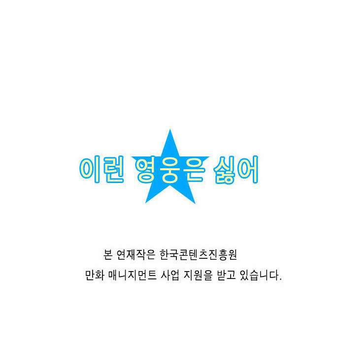 이런 영웅은 싫어 20. 밤하늘 별빛처럼 눈부신 19