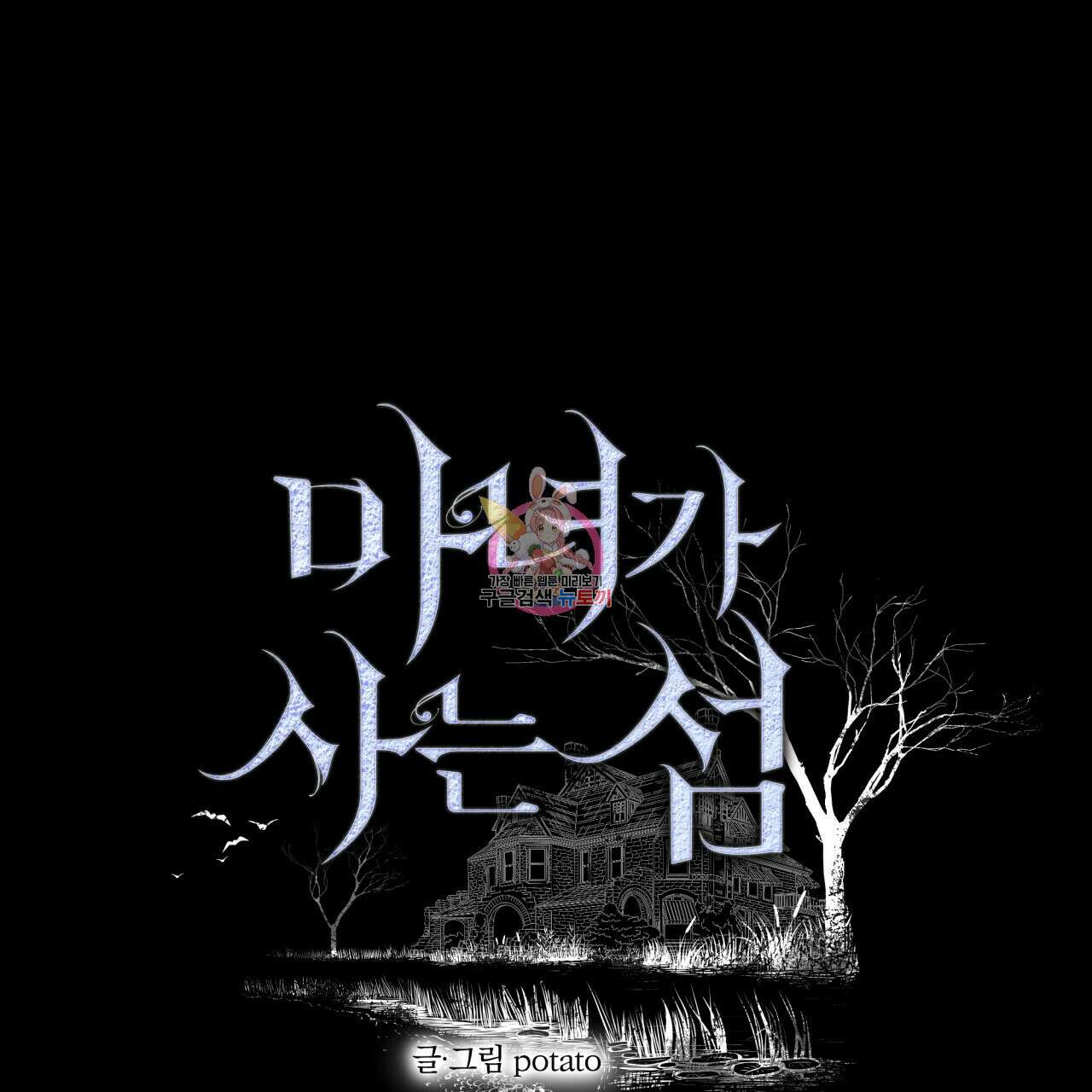 마녀가 사는 섬 18화 1