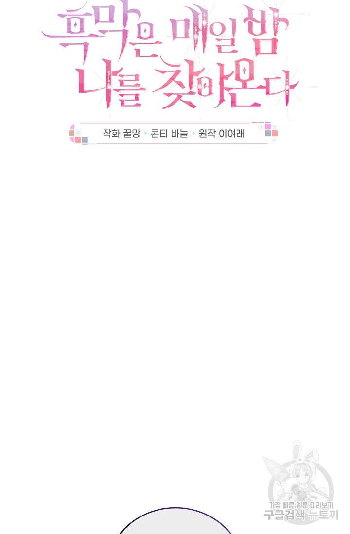 흑막은 매일 밤 나를 찾아온다 28화 20