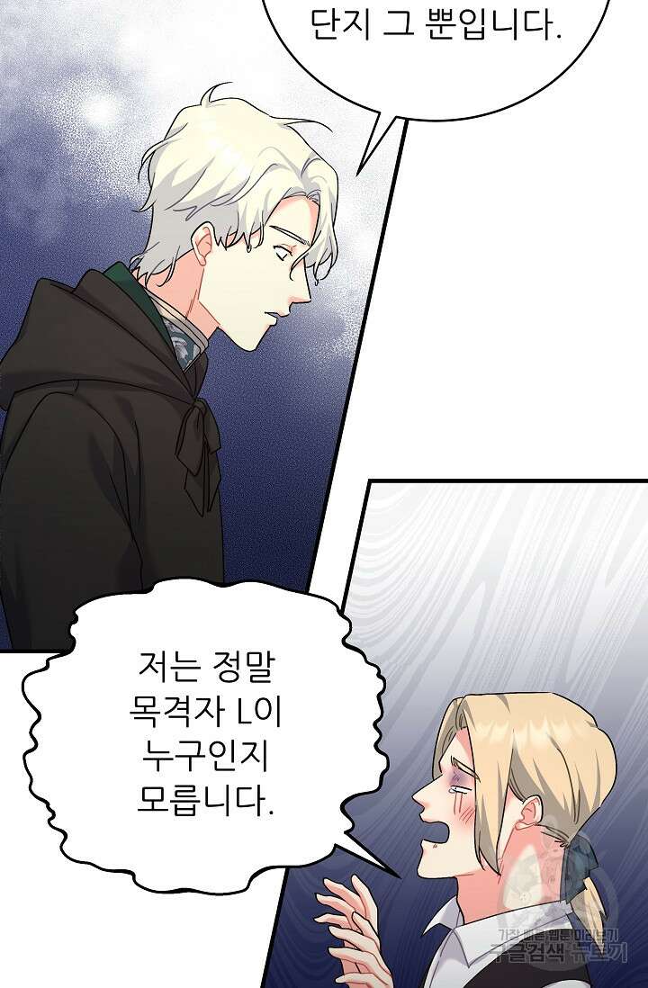 흑막은 매일 밤 나를 찾아온다 28화 31
