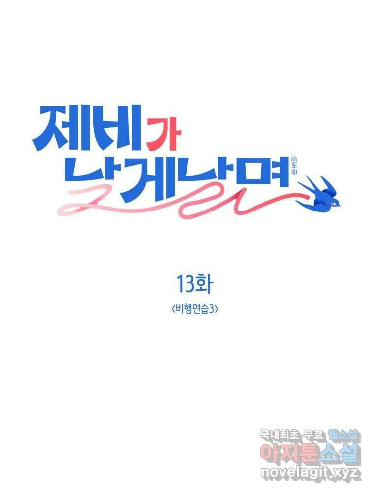 제비가 낮게 날면 13화 비행연습3 1