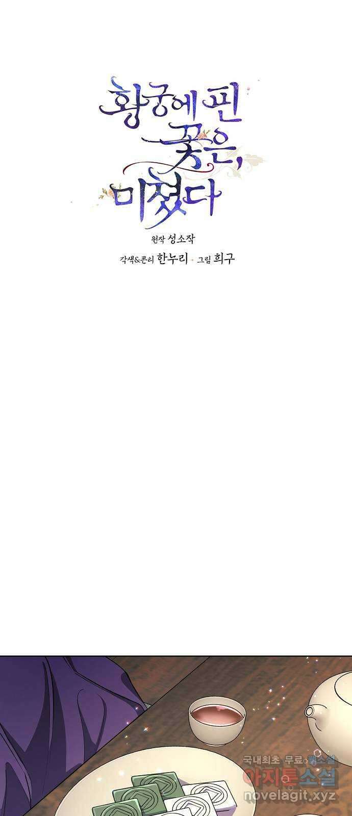 황궁에 핀 꽃은, 미쳤다 35화 1