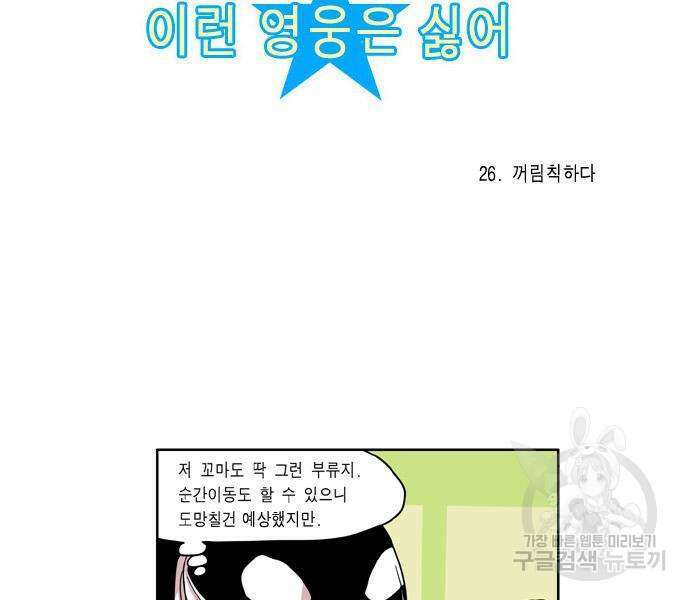 이런 영웅은 싫어 26화 6