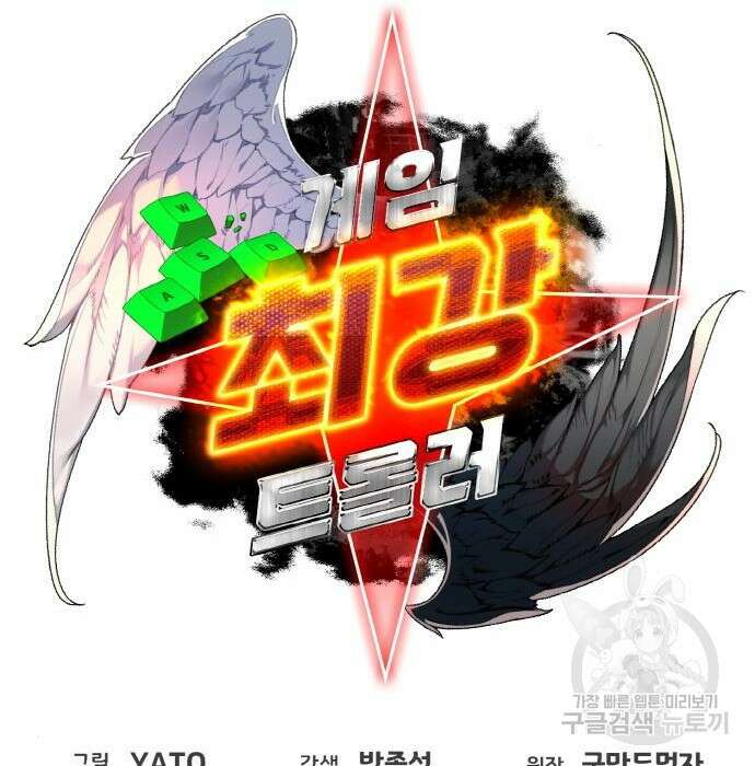 게임 최강 트롤러 21화 61