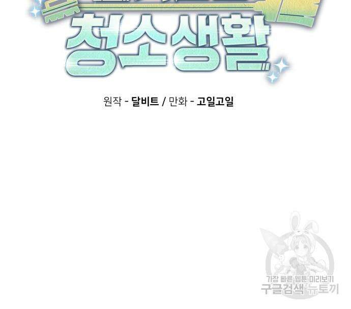 회귀한 천재 헌터의 슬기로운 청소생활 38화 31