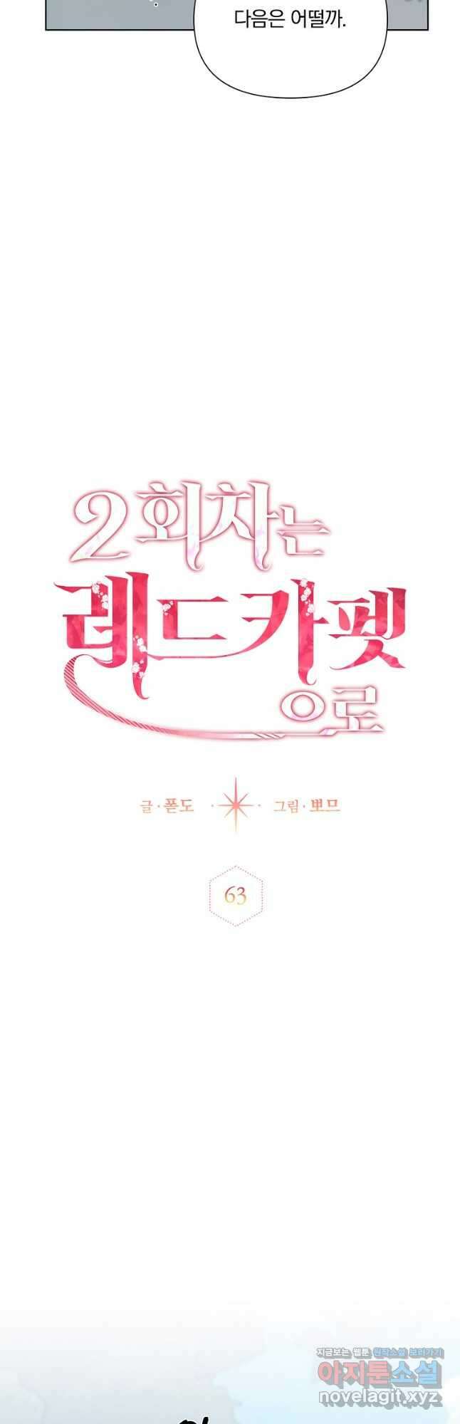 2회차는 레드카펫으로 63화 5