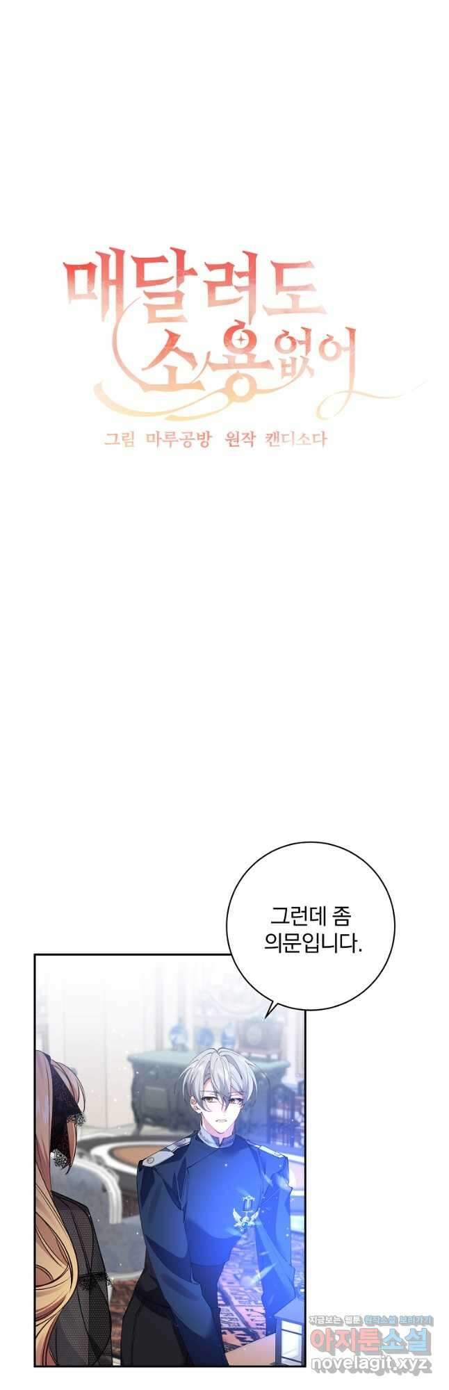 매달려도 소용없어 108화 9