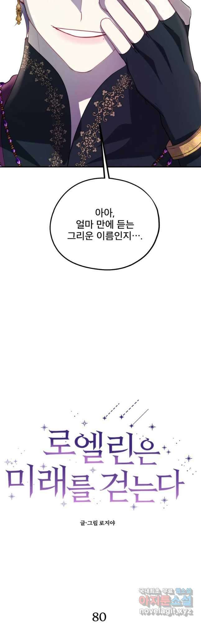 로엘린은 미래를 걷는다 80화 8