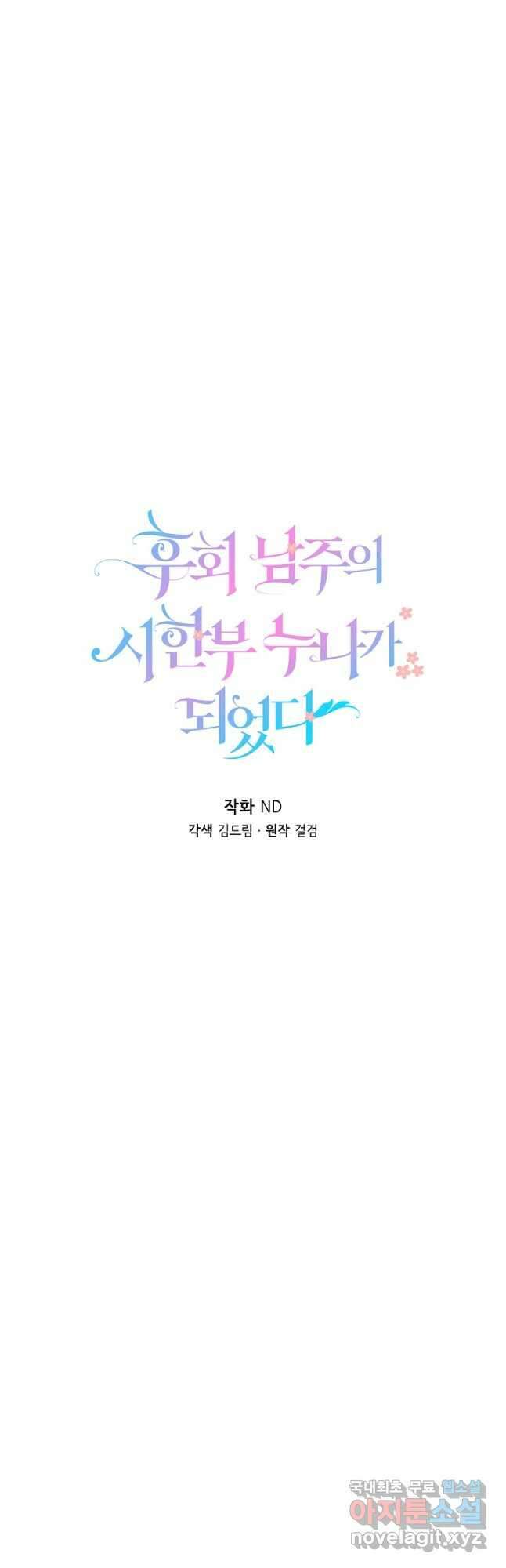 후회 남주의 시한부 누나가 되었다 36화 7