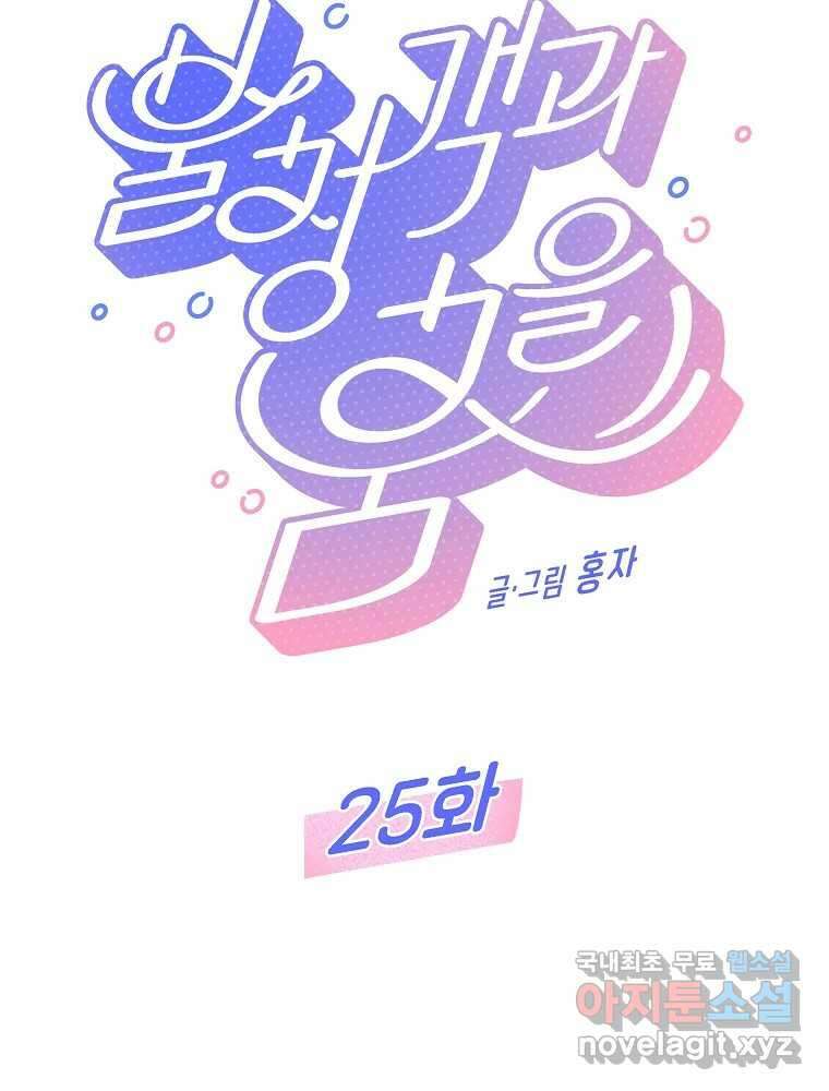 불청객과 춤을 25화 7