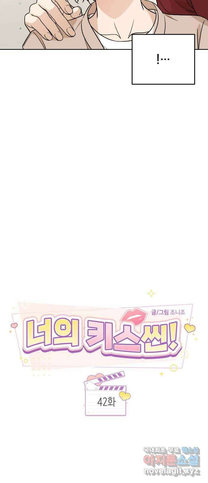 너의 키스씬 42화 - 질투를 왜 해? 11