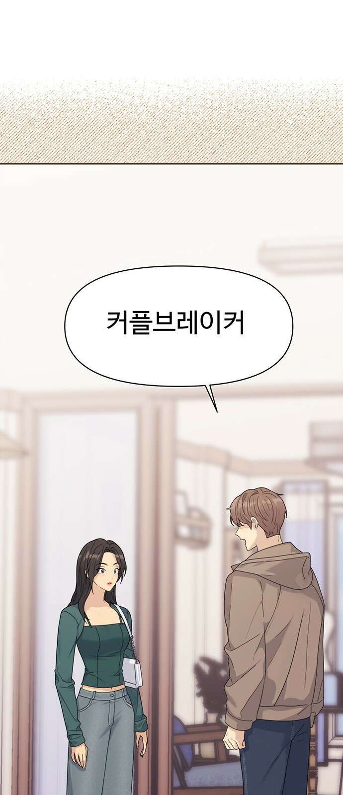 커플브레이커 6화 균열 3