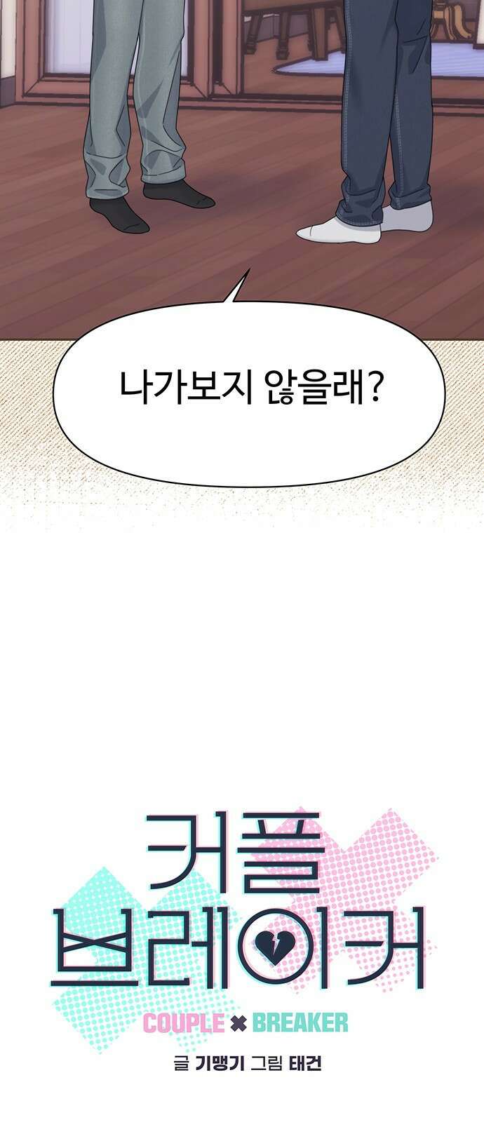 커플브레이커 6화 균열 4