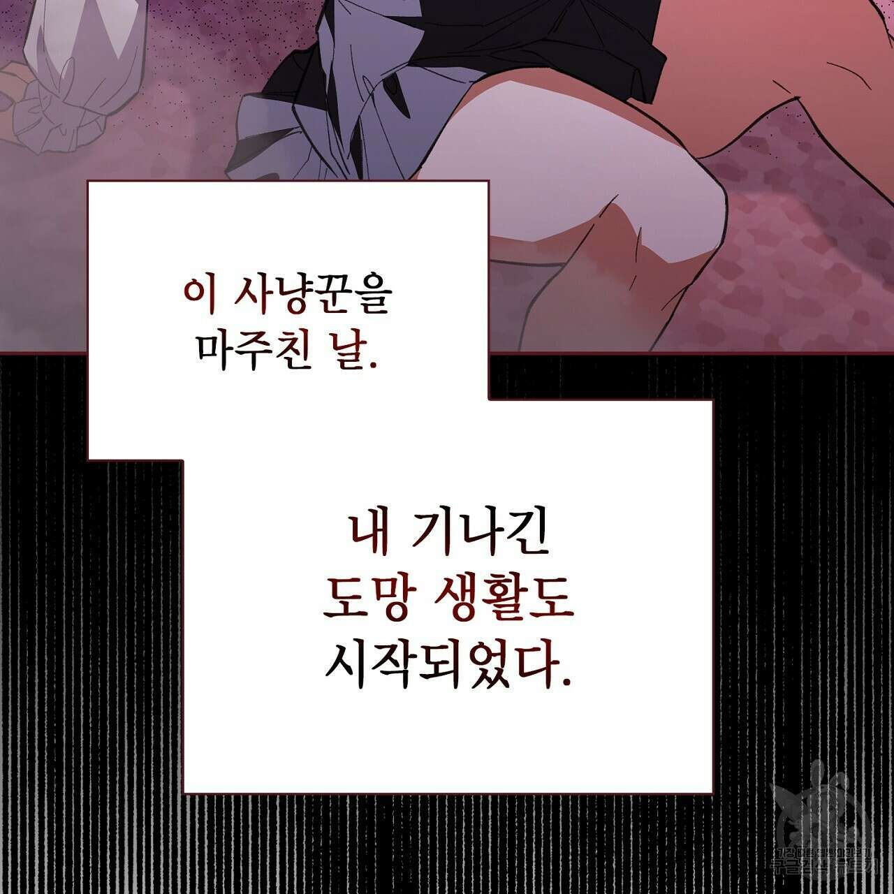 사냥꾼에게서 도망쳤다 프롤로그 11