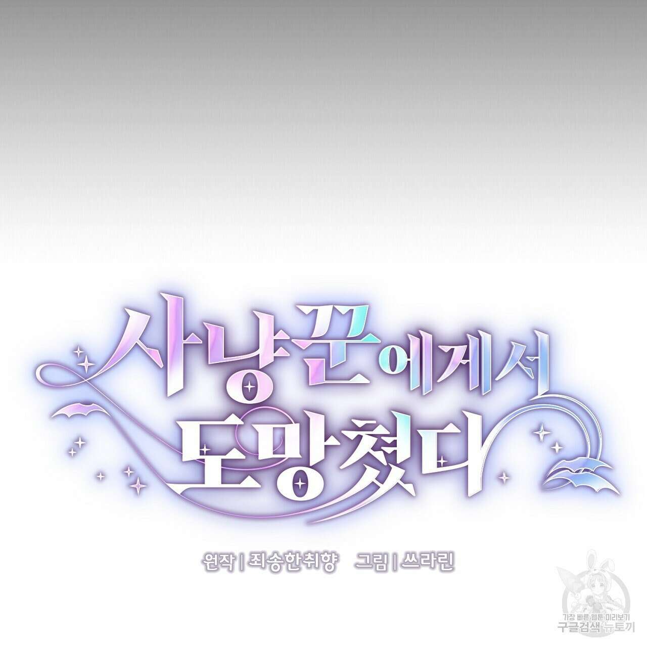 사냥꾼에게서 도망쳤다 3화 11