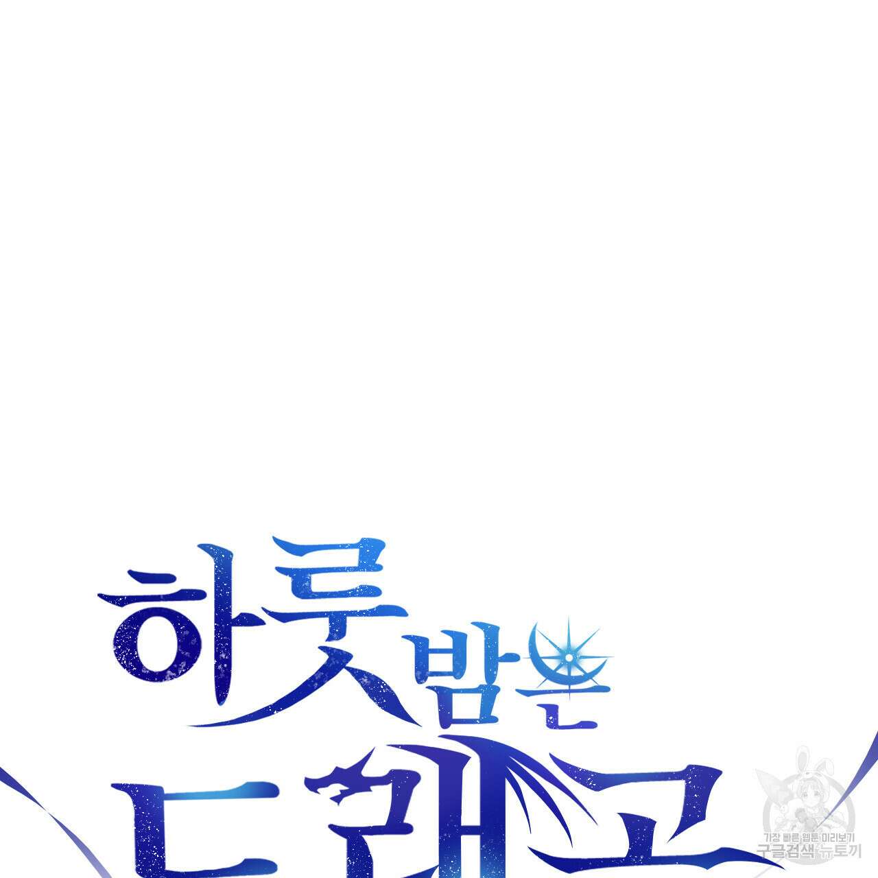 하룻밤은 드래곤곁에서 4화 7