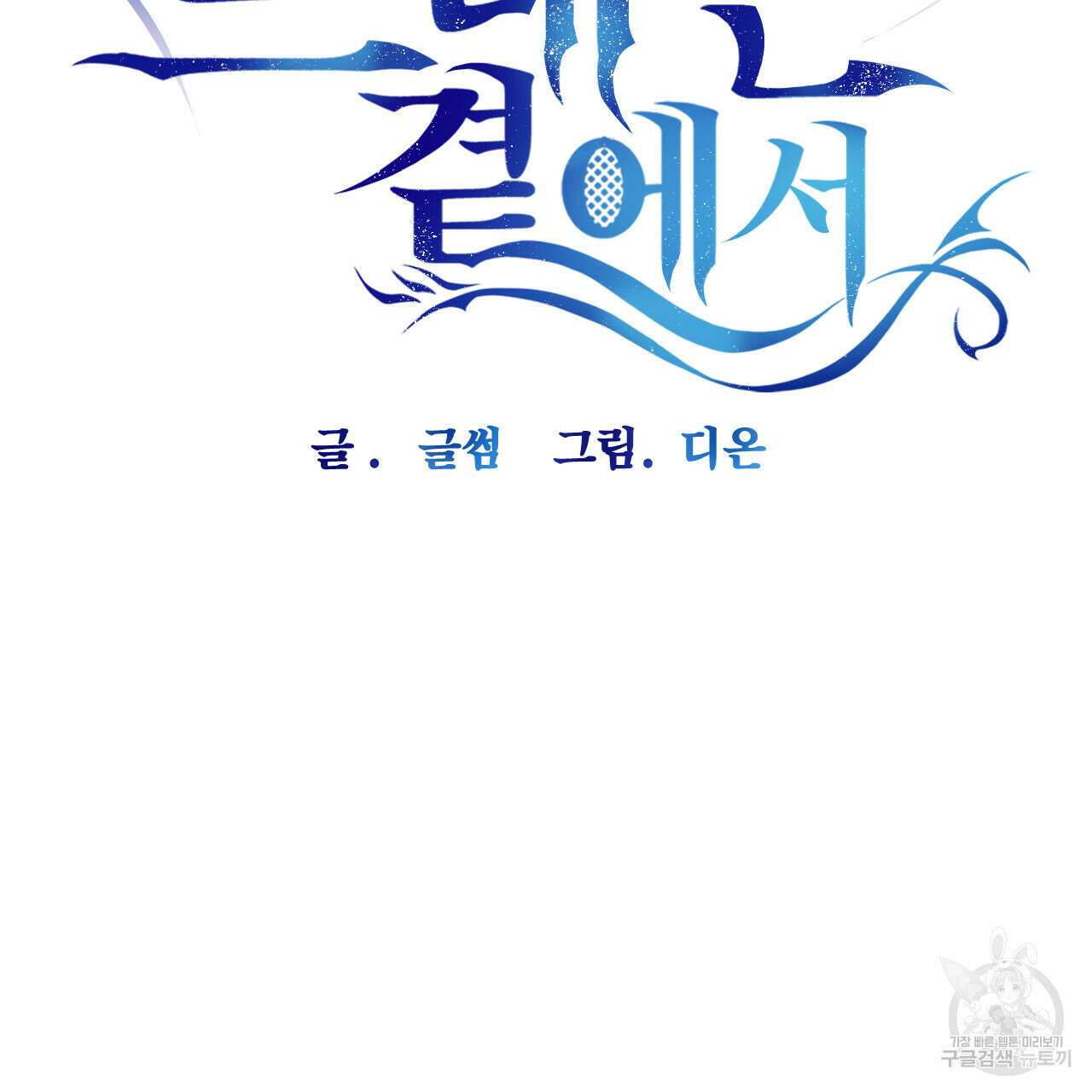 하룻밤은 드래곤곁에서 4화 8