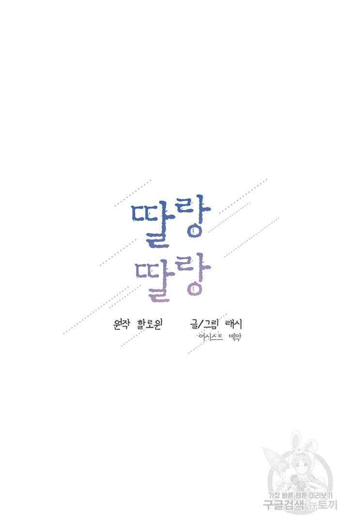 딸랑딸랑 외전 5화 21