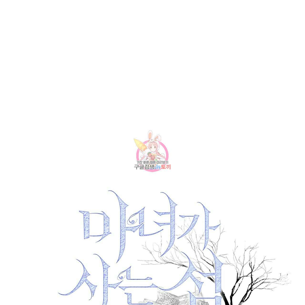 마녀가 사는 섬 29화 1
