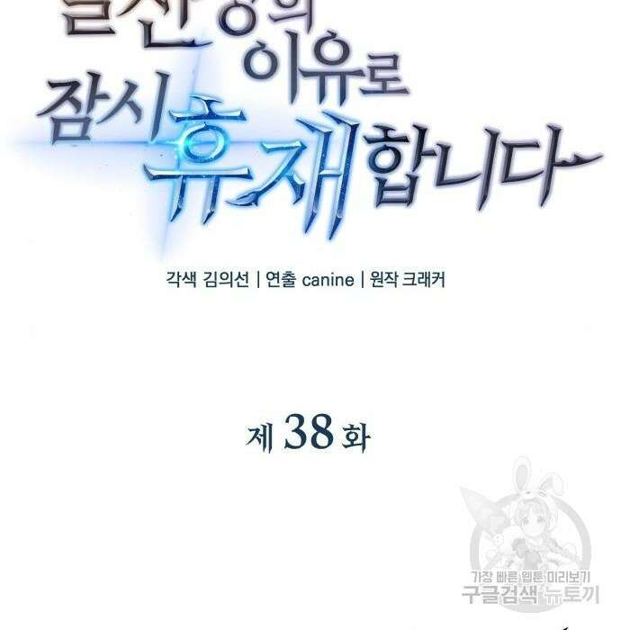 일신상의 이유로 잠시 휴재합니다 38화 15