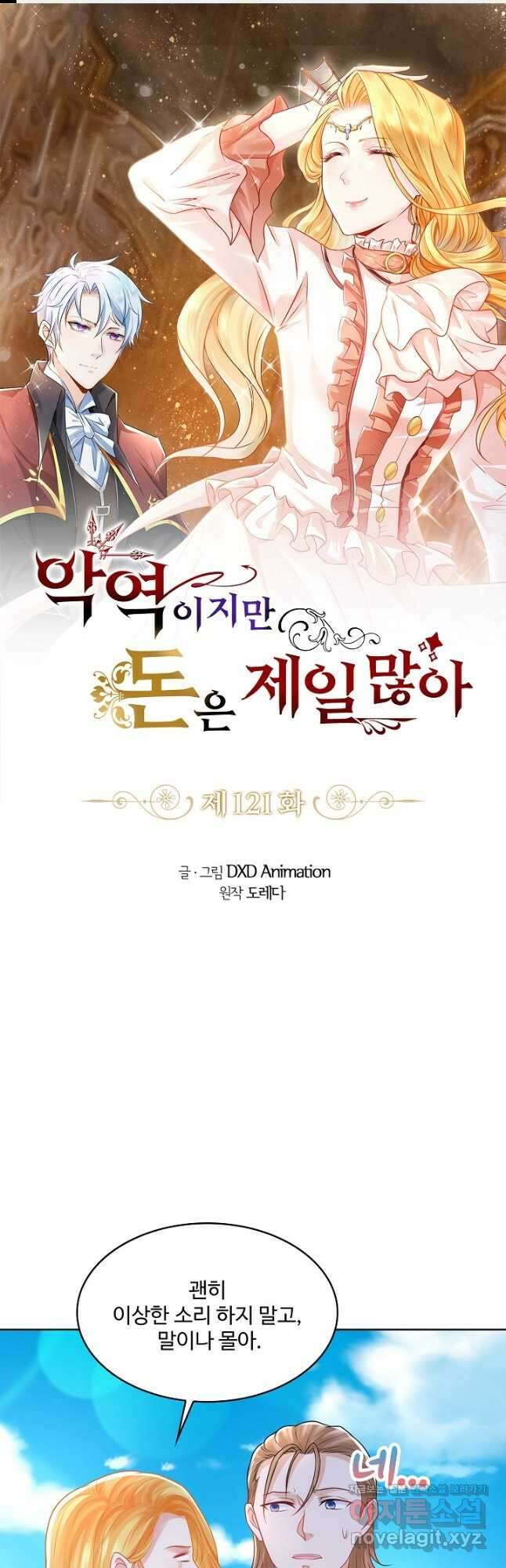 악역이지만 돈은 제일 많아 121화 1