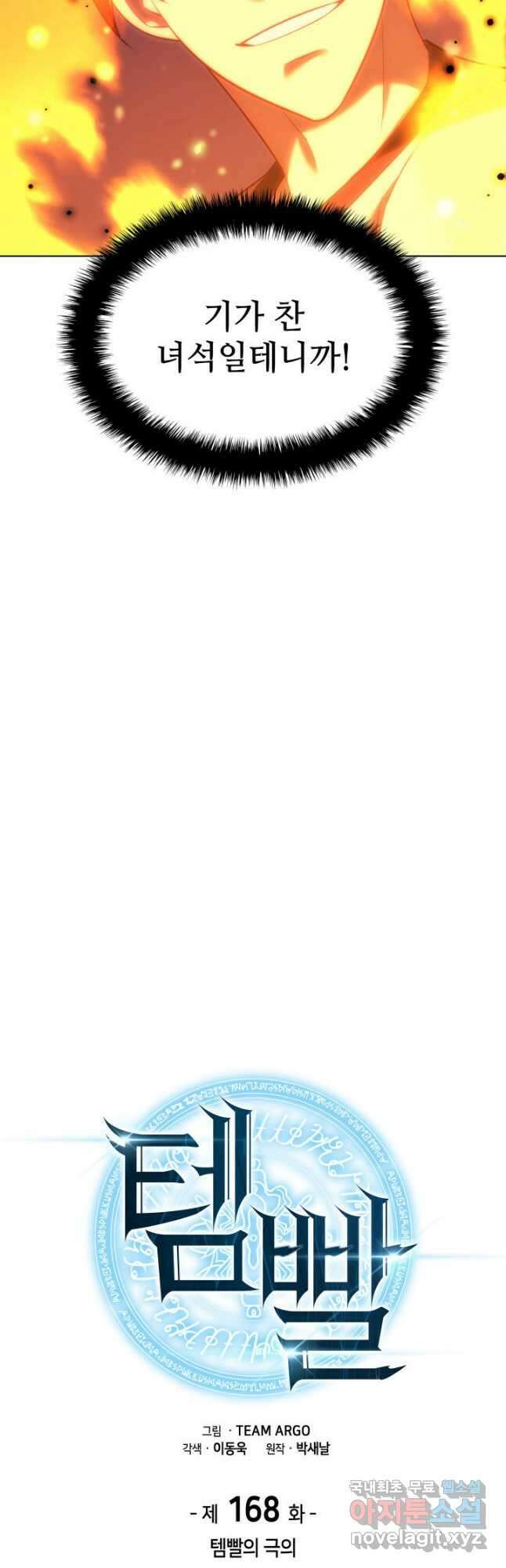 템빨(카카오) 168화 8