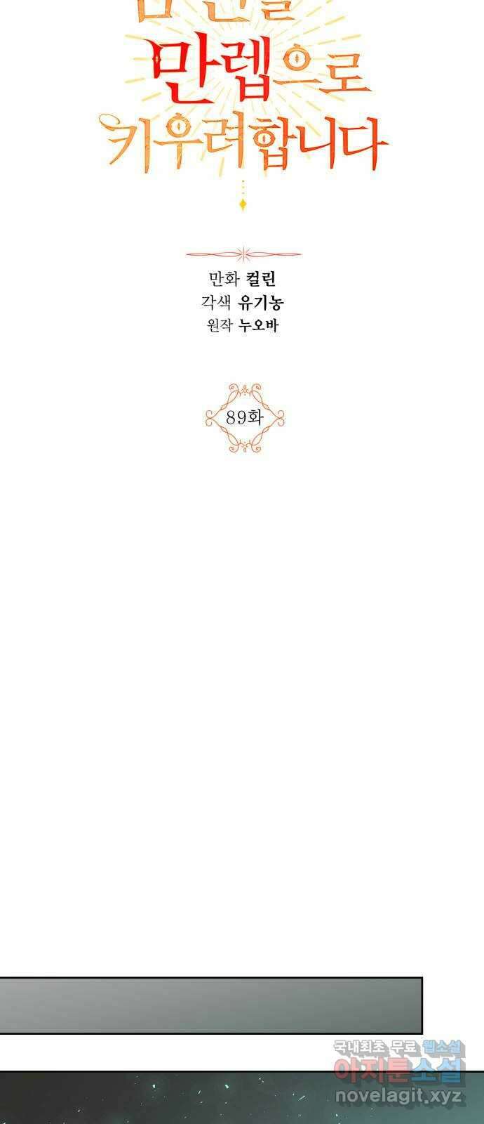 남편을 만렙으로 키우려 합니다 89화 6