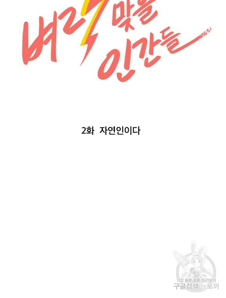 벼락 맞을 인간들 2화 13