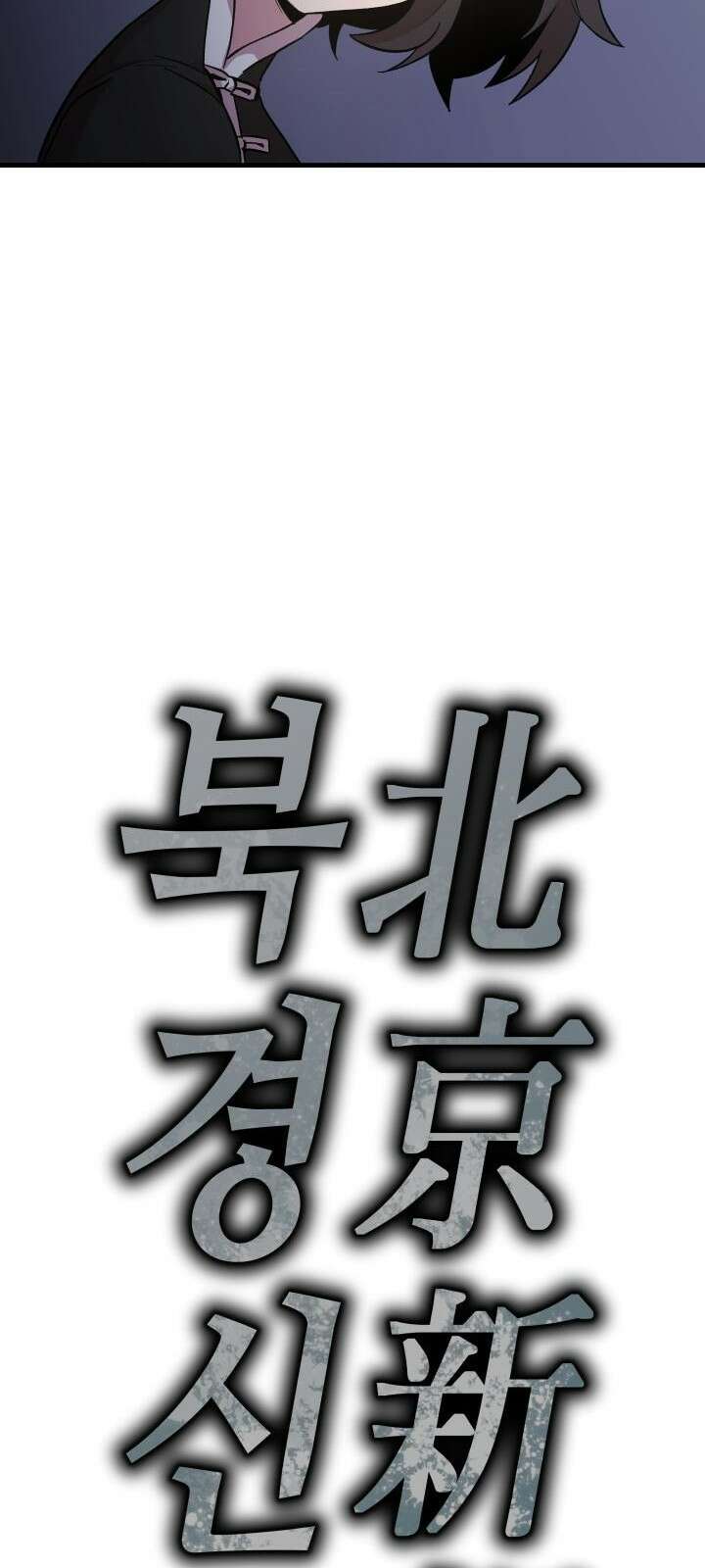북경신보 7화 6